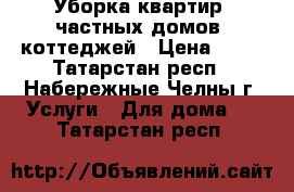 Уборка квартир, частных домов, коттеджей › Цена ­ 35 - Татарстан респ., Набережные Челны г. Услуги » Для дома   . Татарстан респ.